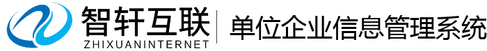 单位企业信息管理系统